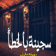تحميل رواية سجينة بالخطأ سهيل خليل PDF مجانا
