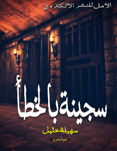 تحميل رواية سجينة بالخطأ سهيل خليل PDF مجانا