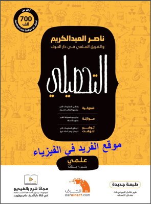 تحميل كتاب ناصر عبدالكريم تحصيلي علمي 1440 PDF