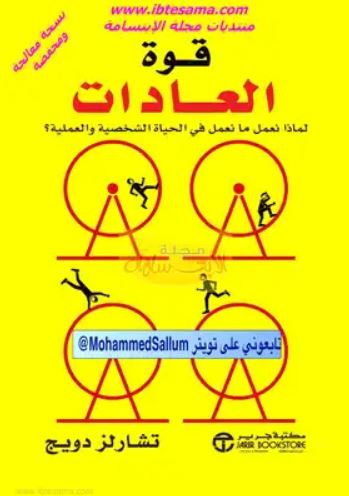 تحميل كتاب قوة العادات The Power Of Habit مترجم تشارلز دويج PDF مجانا