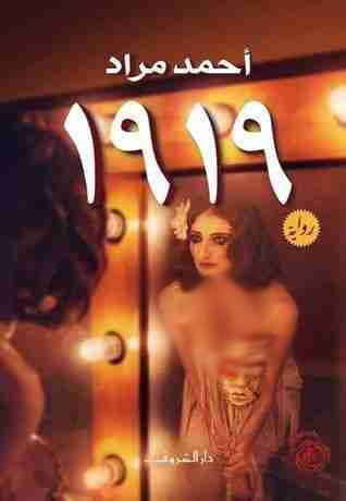 تحميل رواية 1919 – أحمد مراد PDF مجانا