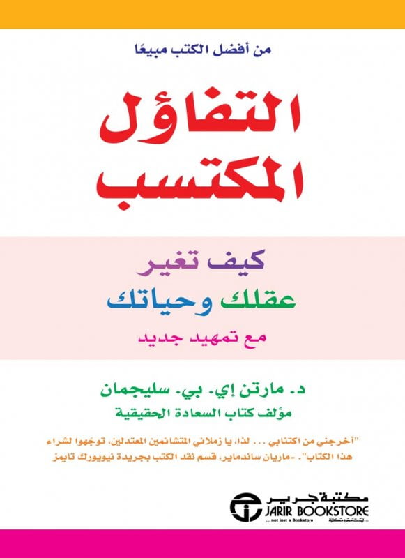 تحميل كتاب التفاؤل المكتسب مارتن سليجمان PDF مجانا