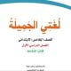 تحميل كتاب لغتي للصف الخامس الفصل الاول – السعودية