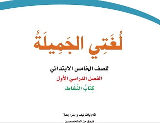 تحميل كتاب لغتي للصف الخامس الفصل الاول – السعودية