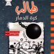 تحميل كتاب مذكرات طالب كرة الدمار PDF – جيف كيني مجانا