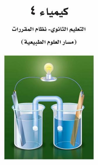 تحميل كتاب كيمياء 4 مقررات PDF السعودية
