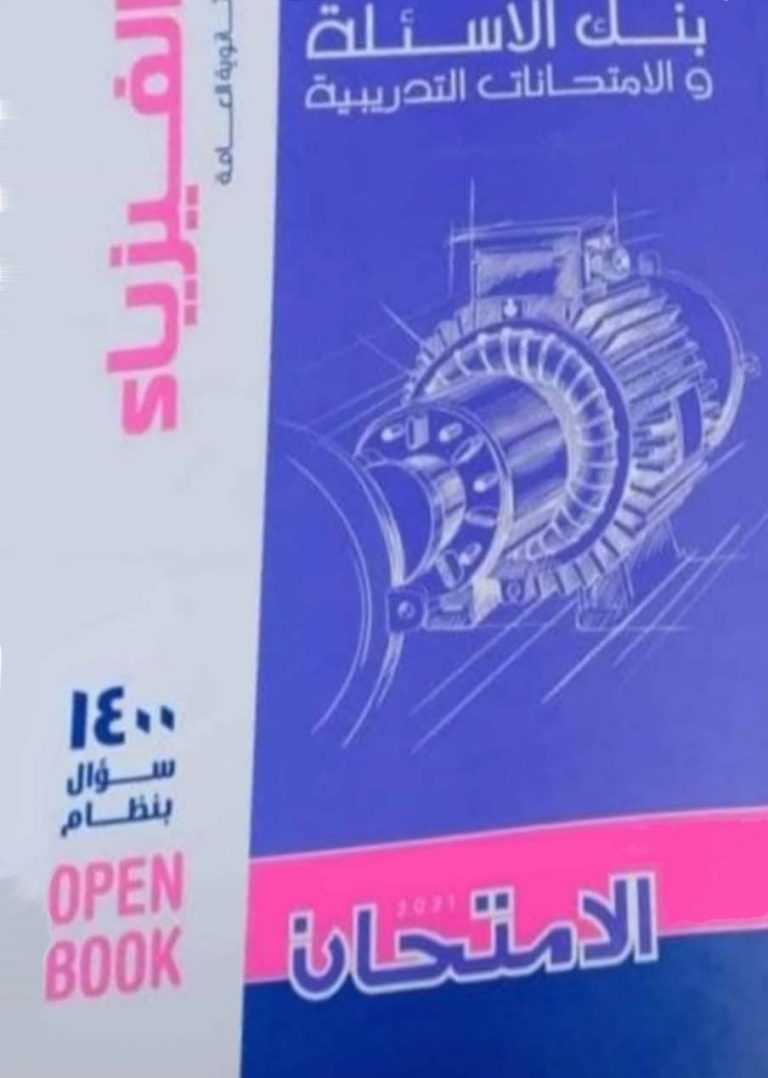 تحميل كتاب الامتحان المراجعة النهائية فى الفيزياء للصف الثالث الثانوى