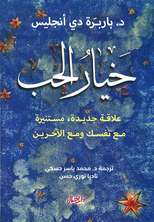 تحميل كتاب خيار الحب PDF باربرا دي أنجليس مجانا