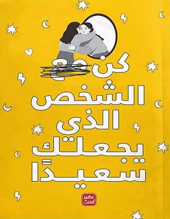 تحميل كتاب كن الشخص الذي يجعلك سعيدا PDF مجانا