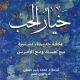 تحميل كتاب خيار الحب PDF باربرا دي أنجليس مجانا