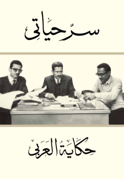 تحميل كتاب سر حياتي محمود العربي PDF مجانا