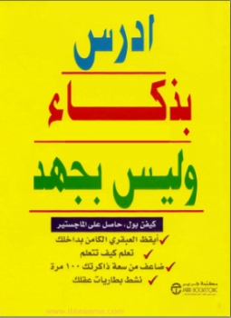 تحميل كتاب ادرس بذكاء وليس بجهد PDF كيفن بول