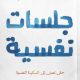 تحميل كتاب جلسات نفسية PDF د. محمد إبراهيم مجانا
