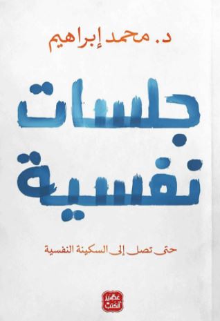 تحميل كتاب جلسات نفسية PDF د. محمد إبراهيم مجانا
