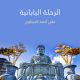 تحميل كتاب الرحلة اليابانية PDF احمد الجرجاوى