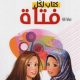 تحميل كتاب لكل فتاة PDF فيوليتا بابيك‎