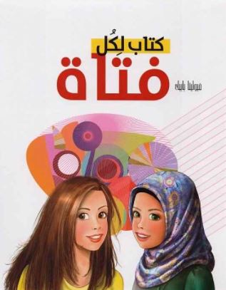 تحميل كتاب لكل فتاة PDF فيوليتا بابيك‎
