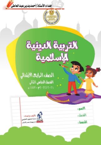 تحميل كتاب الدين للصف الرابع الابتدائي الترم الثاني 2022 PDF مصر