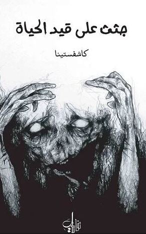 تحميل كتاب جثث على قيد الحياة pdf كاشفستينا كامل مجانا