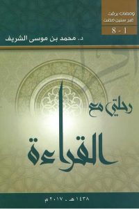 تحميل كتاب رحلتي مع القراءة محمد بن موسى الشريف PDF مجانا