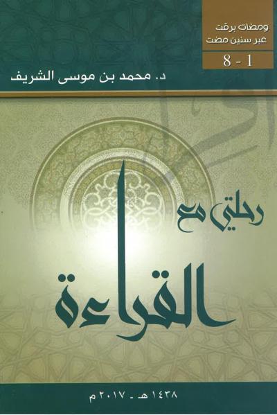 تحميل كتاب رحلتي مع القراءة PDF محمد بن موسى الشريف