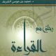 تحميل كتاب رحلتي مع القراءة PDF محمد بن موسى الشريف