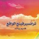 تحميل كتاب ترانسيرفينج الواقع PDF فاديم زيلاند مجانا