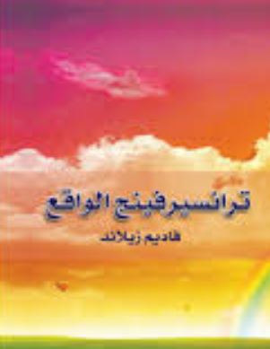 تحميل كتاب ترانسيرفينج الواقع PDF فاديم زيلاند مجانا