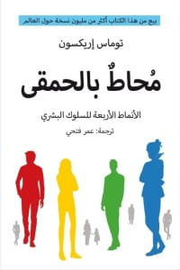تحميل كتاب محاط بالحمقى توماس إريكسون بالعربي والانجليزي PDF مجانا