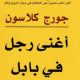 تحميل كتاب اغنى رجل في بابل جورج كلاسون مسموع MP3