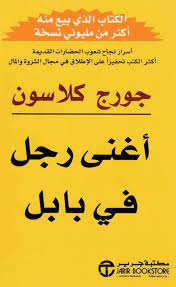 تحميل كتاب اغنى رجل في بابل جورج كلاسون مسموع MP3
