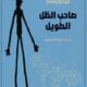 تحميل رواية صاحب الظل الطويل كامل جين ويبستر PDF مجانا