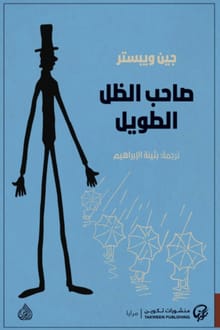 تحميل رواية صاحب الظل الطويل PDF كامل تأليف جين ويبستر