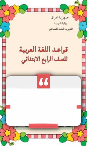 تحميل كتاب القواعد للصف الرابع الابتدائي 2023 PDF العراق
