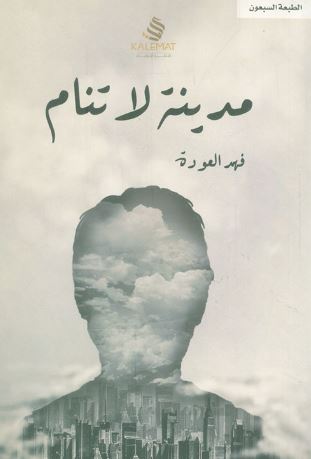 تحميل كتاب مدينة لا تنام PDF فهد العودة