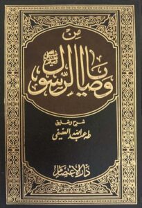 تحميل كتاب من وصايا الرسول طه عفيفى PDF مجانا