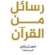 تحميل كتاب رسائل من القرآن PDF أدهم شرقاوي