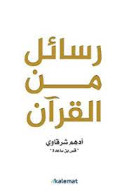 تحميل كتاب رسائل من القرآن PDF أدهم شرقاوي