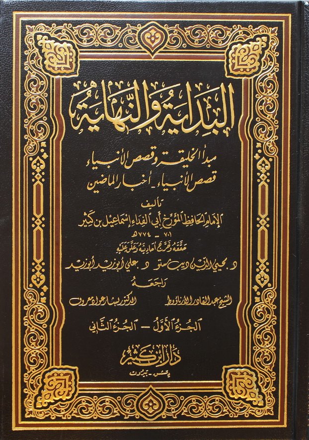 تحميل كتاب البداية والنهاية PDF ابن الكثير كاملاً
