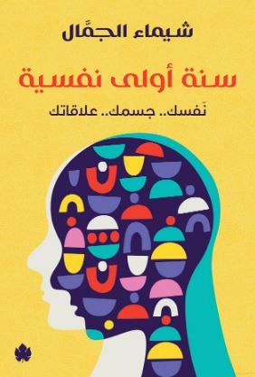 تحميل كتاب سنة أولى نفسية شيماء الجمال PDF مجانا