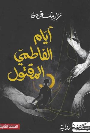 تحميل كتاب أيام الفاطمي المقتول PDF مجانا للمؤلف نزار شقرون برابط مباشر غلاف الكتاب