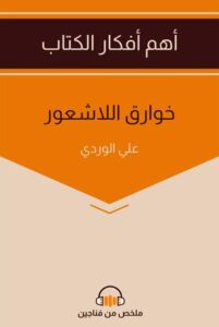 تحميل كتاب خوارق اللاشعور PDF مجانا لعلي الوردي برابط مباشر