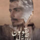 تحميل كتاب يقولون الأولين لوليد العنزي – رواية مثيرة بصيغة PDF مجانا