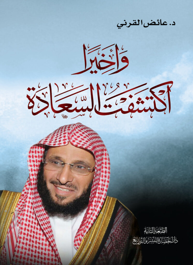 تحميل كتاب وأخيرا اكتشفت السعادة PDF عائض القرني مجانا