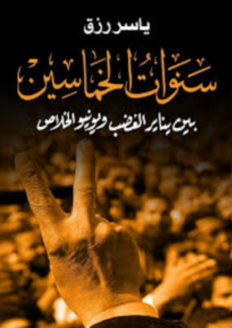 تحميل كتاب سنوات الخماسين PDF ياسر رزق مجانا