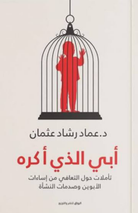 تحميل كتاب أبي الذي أكره PDF عماد رشاد عثمان مجانا