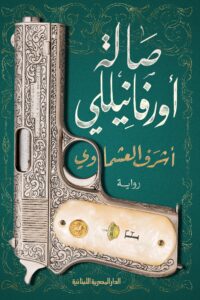تحميل كتاب صالة أورفانيلي PDF أشرف العشماوي مجانا برابط مباشر