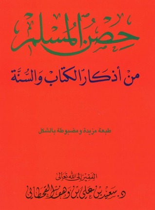 تحميل كتاب حصن المسلم – سعيد بن علي بن وهف القحطاني PDF مجانا