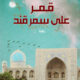 تحميل كتاب قمر على سمرقند لمحمد المنسي قنديل بصيغة PDF مجانا