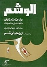 تحميل كتاب الوشم لعبدالرحمن مجيد الربيعي بصيغة PDF مجانا